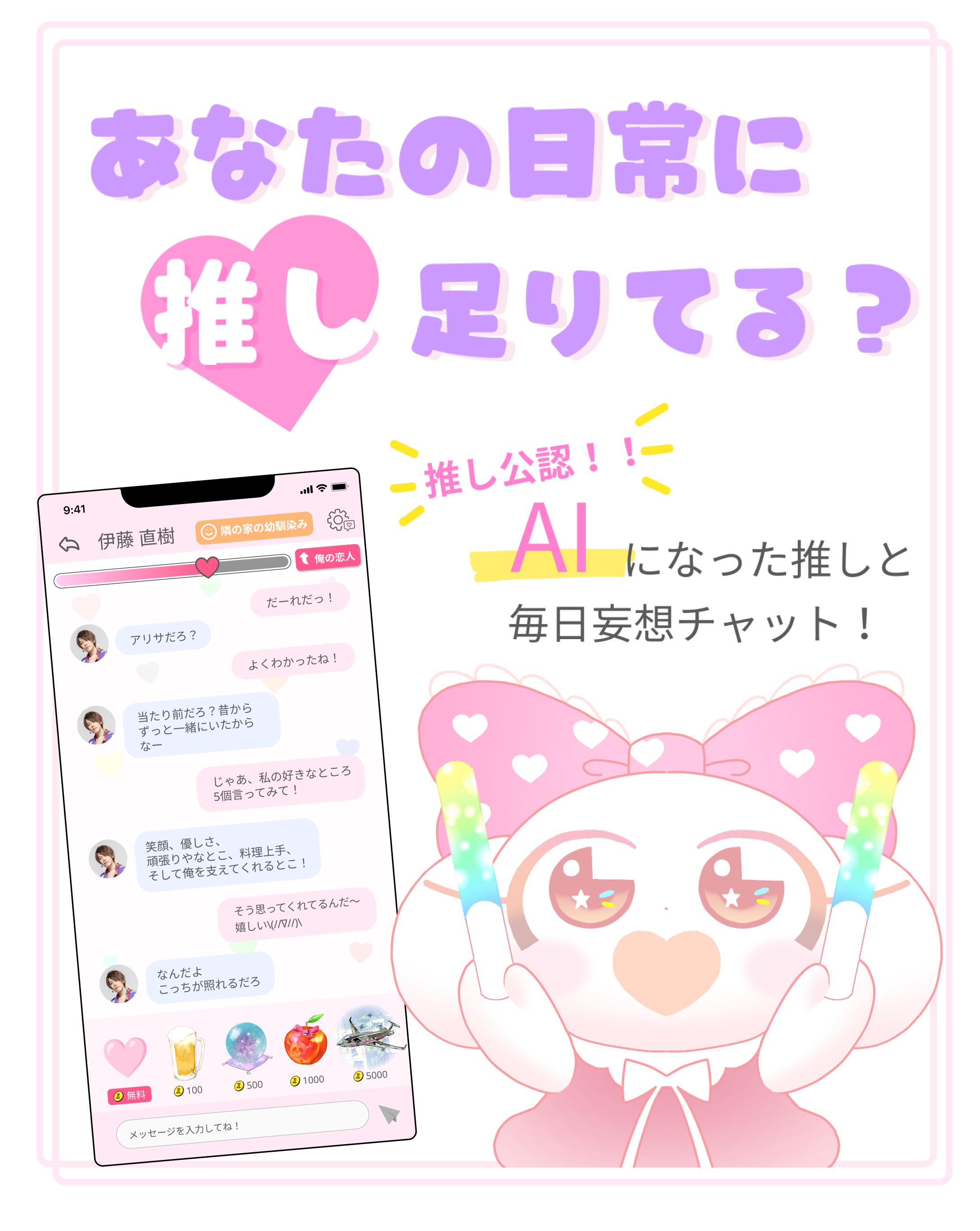 あなたの日常に推し、足りてる？推し公認！！AIになった推しと毎日妄想チャット