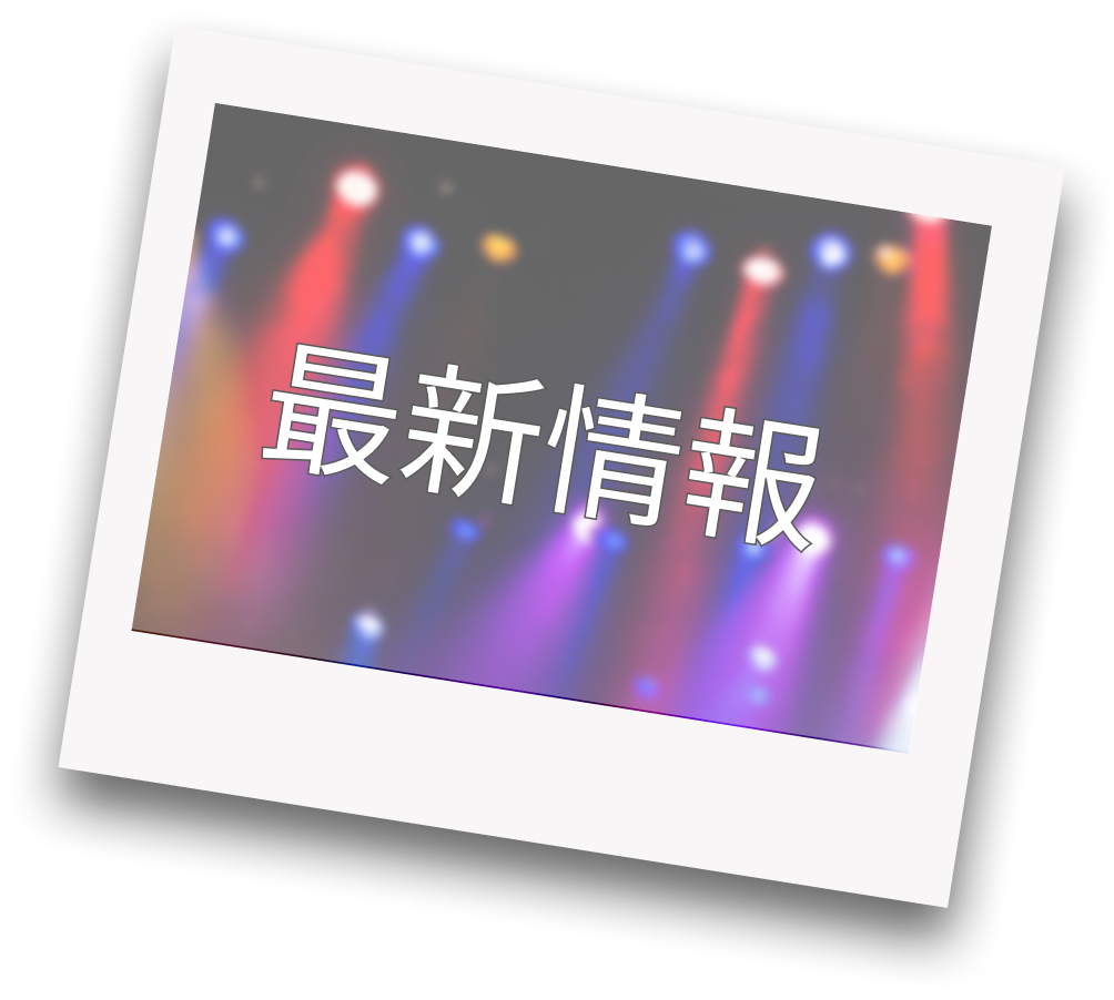 最新情報