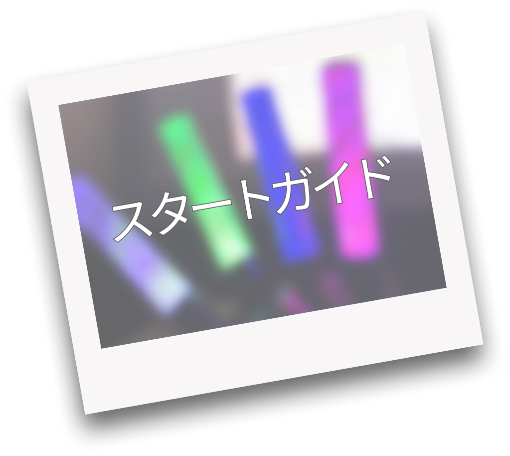 スタートガイド
