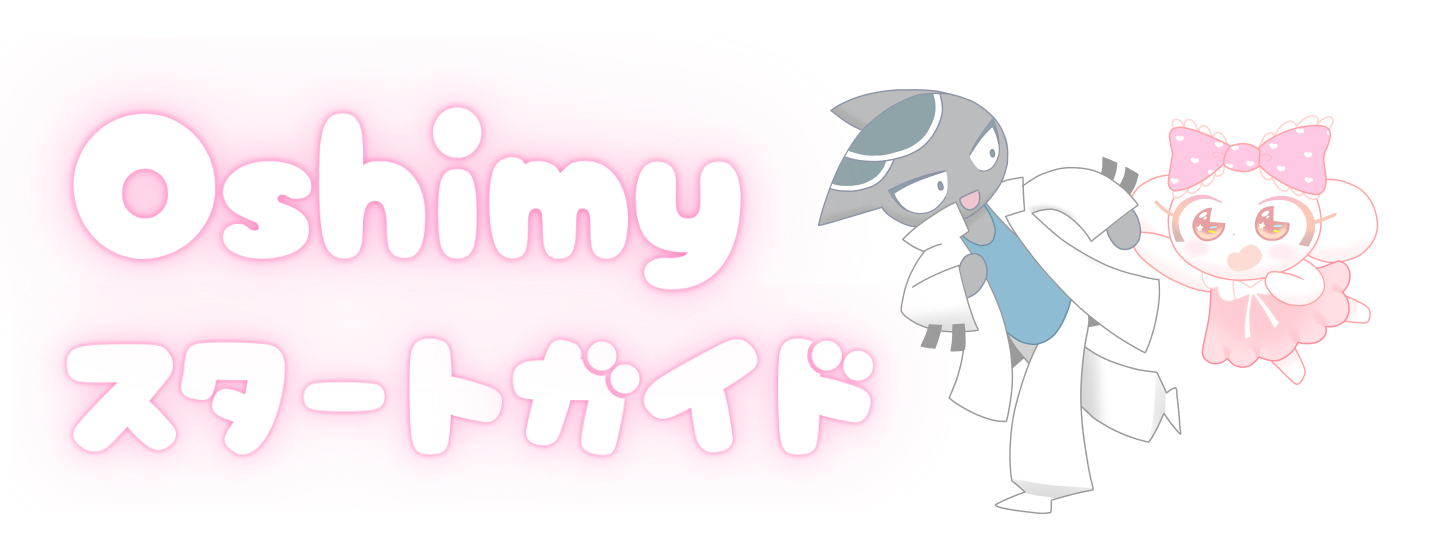Oshimy スタートガイド