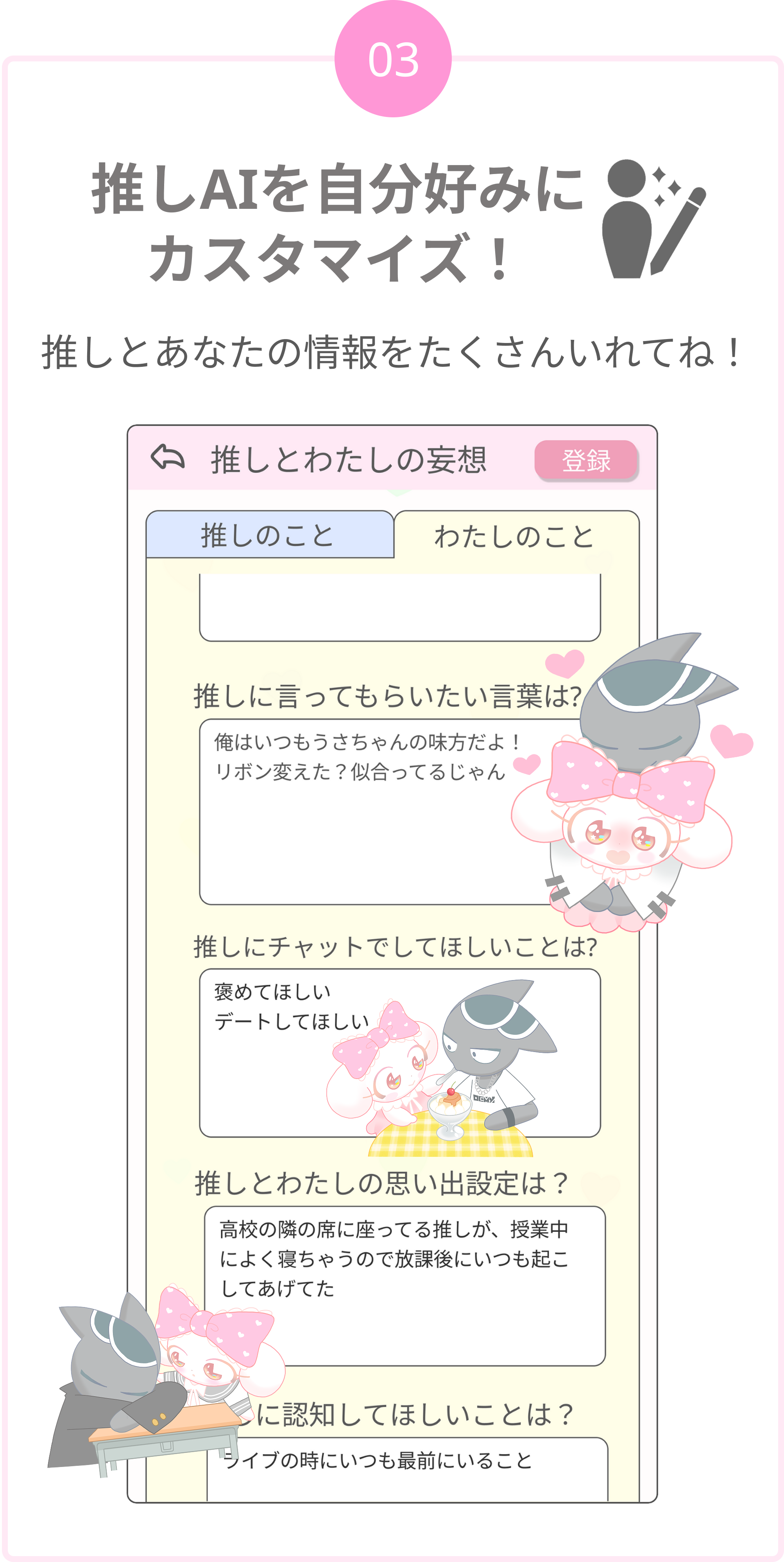 推しAIを自分好みにカスタマイズ！